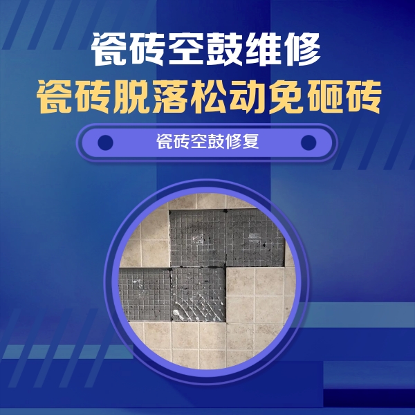 奎屯瓷砖空鼓维修公司分享卫生间墙面瓷砖空鼓面积较大时，如何进行注浆修补？