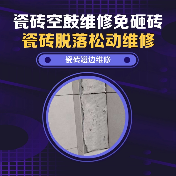 奎屯瓷砖空鼓维修公司分享主卧的瓷砖空鼓维修方法