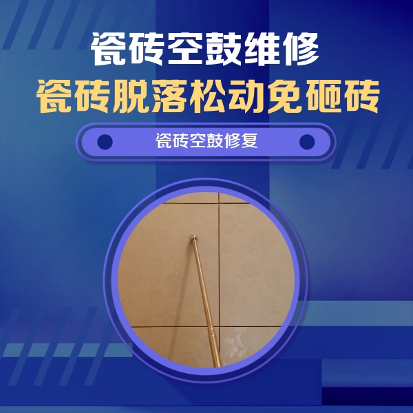 奎屯瓷砖空鼓维修公司分享如何判断瓷砖空鼓的面积？
