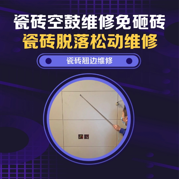 奎屯瓷砖空鼓维修公司分享瓷砖空鼓面积较大时，除了注浆修补还有哪些维修方法？