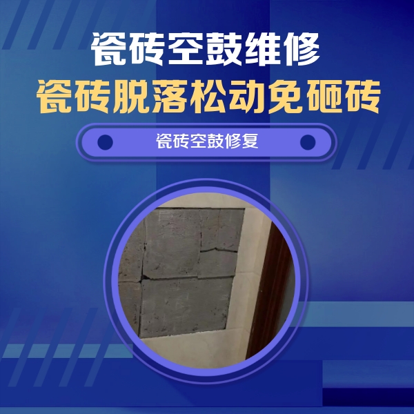 奎屯瓷砖空鼓维修公司分享砖缝注浆修补空鼓的注意事项有哪些？