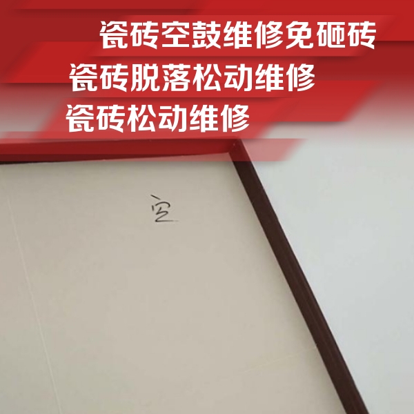 奎屯瓷砖空鼓维修公司分享卫生间墙面瓷砖空鼓