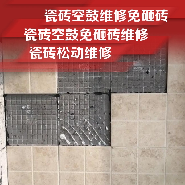 奎屯瓷砖空鼓维修公司分享地砖空鼓维修的知识