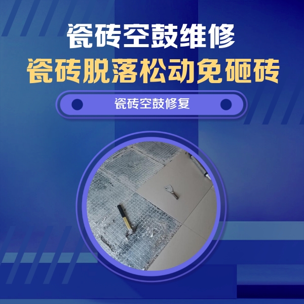 奎屯瓷砖空鼓维修公司分享瓷砖松动维修的方法