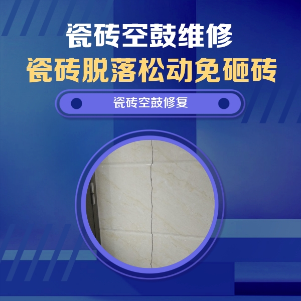 奎屯瓷砖空鼓维修公司分享瓷砖空鼓面积较大时，除了注浆修补还有哪些维修方法？